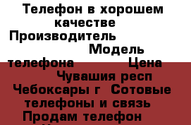 Телефон в хорошем качестве  › Производитель ­  Alcatel onetouch › Модель телефона ­ 5022D › Цена ­ 7 000 - Чувашия респ., Чебоксары г. Сотовые телефоны и связь » Продам телефон   . Чувашия респ.